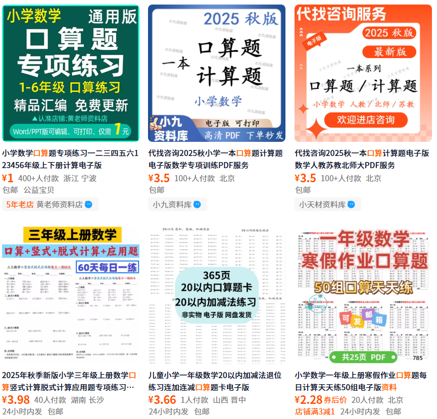 口算资料，卖了144万，谁赚钱我们就抄谁！